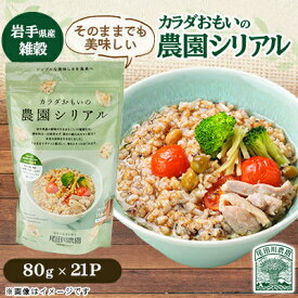 【ふるさと納税】カラダおもいの農園シリアル 80g×21パック【岩手県産】雑穀・保存食 尾田川農園【配送不可地域：離島・沖縄県】【1673545】