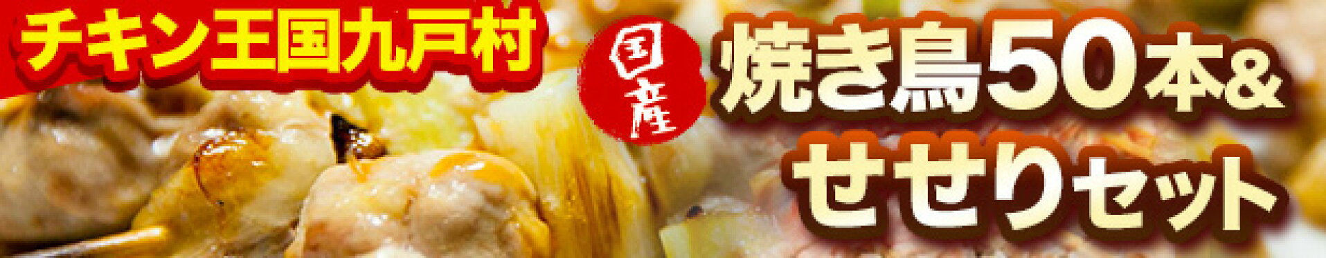 焼き鳥５種＆せせり300gセット