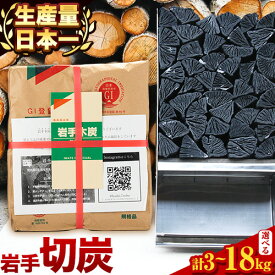 【ふるさと納税】生産量日本一 切炭 選べる 3・6・9・18kg 炭 高品質 木炭 箱入り 岩手木炭 キャンプ バーベキュー BBQ 消臭 火鉢 囲炉裏 国産木炭 川遊び ロッジ レジャー 行楽 安全 安心《30日以内に出荷予定(土日祝除く)》