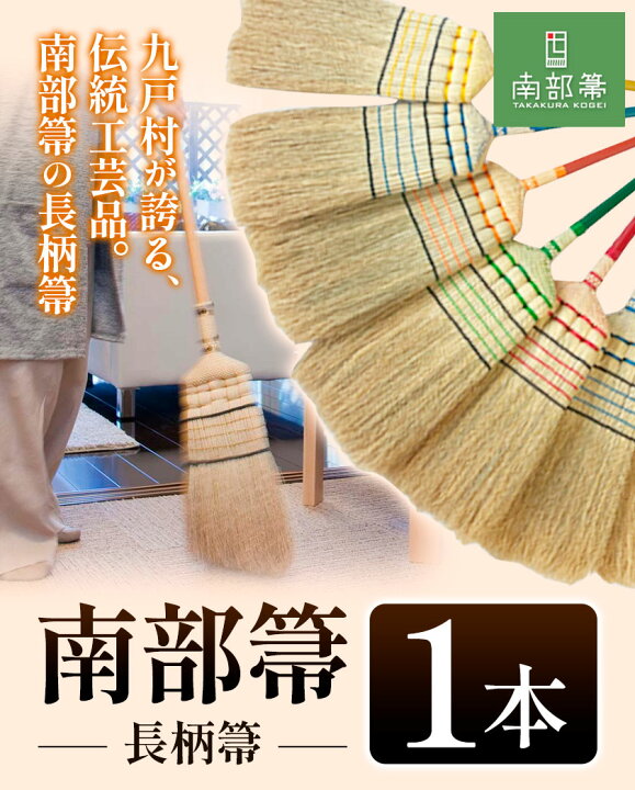 高倉工芸 南部箒 みせつけ 長柄箒《縮れ》