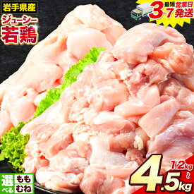 【ふるさと納税】 生活応援企画★速攻出荷 岩手県産 ジューシー 若鶏 選べる3種 もも肉 + むね肉 ハーフ 3.6kg もも肉3kg むね肉4.5kg 九戸村産 国産 小分けパック カット済み とりむね もも肉 鶏 もも肉 おすすめ 肉 とり とり肉 1.2kg 《3-7日以内に出荷予定(土日祝除く)》