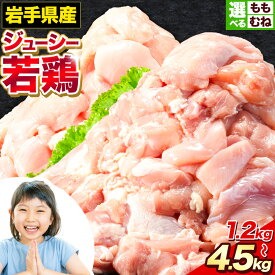 【ふるさと納税】岩手県産 ジューシー 若鶏 選べる3種 もも肉 + むね肉 ハーフ 3.6kg もも肉3kg むね肉4.5kg 九戸村産 国産 小分けパック カット済み 唐揚げ とりむね 鳥もも肉 小分けバック 鳥 とりもも 冷凍 大容量 もも肉 簡易包装　ふるさと納税 肉 とり とり肉 1.2kg