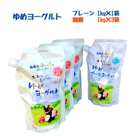 【ふるさと納税】おおのミルク村 ゆめヨーグルト（プレーン）1kg×1袋・（加糖）1kg×3袋 食べ比べ 乳酸菌 酪農家の味 詰め合わせ