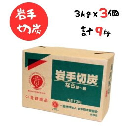 【ふるさと納税】岩手切炭 3kg×3個　GI登録商品　生産量日本一　高品質　高火力　なら堅一級　アウトドア　キャンプ　BBQ　バーベキュー