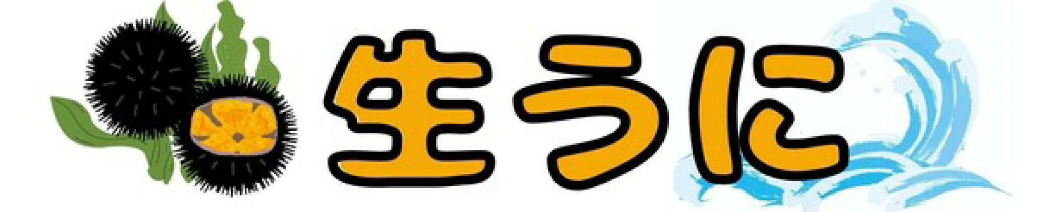 生うに