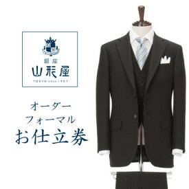 【ふるさと納税】銀座山形屋　カスタムオーダーフォーマル仕立券K《英国製服地使用》【1141470】