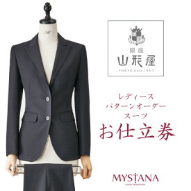 【ふるさと納税】銀座山形屋　レディースパターンオーダースーツ仕立券O《ハイエンド》【1141472】