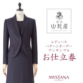 【ふるさと納税】銀座山形屋　レディースパターンオーダーアンサンブル仕立券P《ベーシック》【1141473】