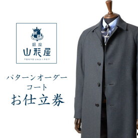 【ふるさと納税】銀座山形屋　パターンオーダーコート仕立券U《高級コート服地》【1346779】