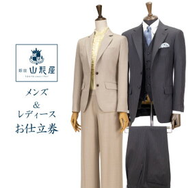 【ふるさと納税】銀座山形屋のメンズ&レディース　オーダー仕立券3万円分～30万円分【G1372167】