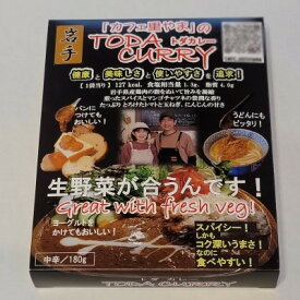 【ふるさと納税】レトルト「カフェ里やまのTODAカレー」180g×1パック【1596741】