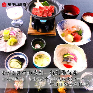 【ふるさと納税】ホテル奥中山高原 特別優待券《ペア大人1泊2日 奥中山牛陶板焼きコース リフト1日券2枚引換付き》【1645445】