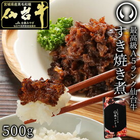 【ふるさと納税】A5ランク仙台牛すき焼き煮500g【配送不可地域：離島】【1306060】