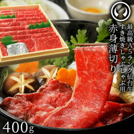 【ふるさと納税】A5ランク 仙台牛 赤身薄切り 400g【配送不可地域：離島】【1313465】