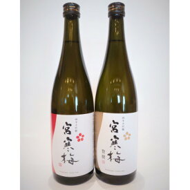 【ふるさと納税】宮寒梅 純米大吟醸 飲み比べセット【720ml×2(各1本)】【配送不可地域：離島】【1341123】