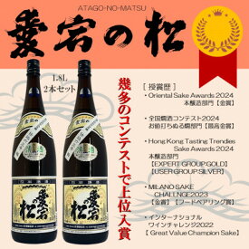 【ふるさと納税】【IWCチャンピオンの日本酒】愛宕の松 別仕込本醸造　1.8L×2本セット【配送不可地域：離島】【1351943】