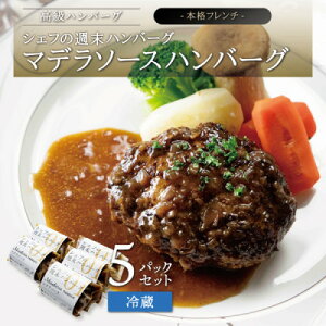 【ふるさと納税】シェフの週末ハンバーグ マデラソース 5個セット【配送不可地域:離島】【1366252】