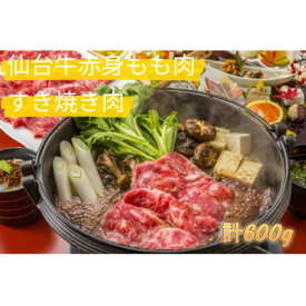 【ふるさと納税】仙台牛もも肉　すき焼き用　600g(300g×2)【配送不可地域：離島】【1380559】