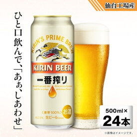 【ふるさと納税】キリンの一番搾り【仙台工場産】500ml缶×24本_ ビール 発泡酒 キリン 麒麟 一番搾り 酒 お酒 飲み物 宮城県 仙台 人気 おすすめ ギフト 贈答 送料無料 【1412564】
