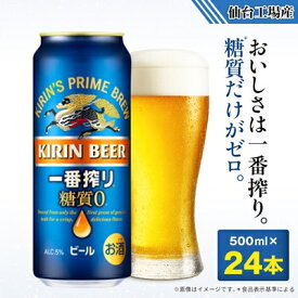 【ふるさと納税】キリンの一番搾り糖質ゼロ【仙台工場産】500ml缶×24本_ ビール 酒 国産 キリン 麒麟 一番搾り 糖質 宮城県 送料無料 【1412565】