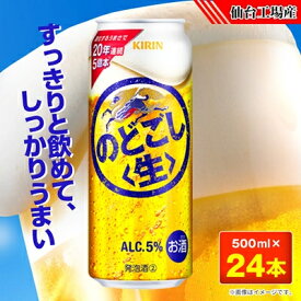 【ふるさと納税】のどごし〈生〉【仙台工場産】500ml缶×24本_ 発泡酒 新ジャンル 第3のビール のどごし生 キリン 麒麟 キリンのどごし生 宮城県 送料無料 【1412572】