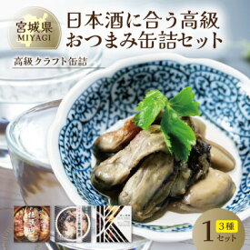 【ふるさと納税】日本酒に合う高級おつまみ缶詰セット 各1缶【奥松島産カキ・南三陸産カキ・千葉半立ちと黒にんにく】【1446532】