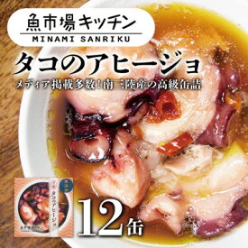 【ふるさと納税】南三陸 魚市場キッチン タコのアヒージョ12缶セット 志津川湾のタコを使用【1459477】