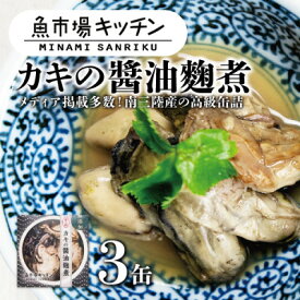 【ふるさと納税】南三陸 魚市場キッチン カキの醤油麹煮3缶セット 南三陸産カキを使用【1459482】