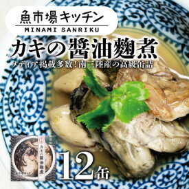【ふるさと納税】南三陸 魚市場キッチン カキの醤油麹煮12缶セット 南三陸産カキを使用【1459484】