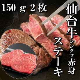 【ふるさと納税】【赤身肉】仙台牛シンタマステーキ　150g×2枚　【配送不可地域：離島】【1464112】