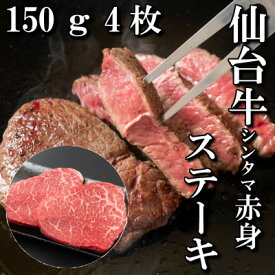 【ふるさと納税】【赤身肉】仙台牛シンタマステーキ　150g×4枚　_ 仙台牛 赤身 シンタマ ステーキ 和牛 肉 グルメ 美味しい 人気 おすすめ 送料無料 【配送不可地域：離島】【1464118】