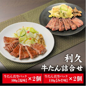 【ふるさと納税】利久の牛たんしお味100g牛たんみそ味110g各2個セット_ 牛タン 牛たん 利久 塩 塩味 しお味 味噌 みそ味 味噌味 味付け 牛 牛肉 肉 にく ニク 焼肉 焼き肉 ギフト プレゼント 宮城県 真空パック 冷凍 送料無料 【配送不可地域：離島】【1495550】