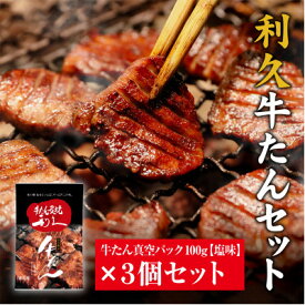 【ふるさと納税】利久　牛たん しお味 100g 3個セット_ 牛タン 利休 牛たん タン 牛 牛肉 肉 お肉 精肉 スライス 塩 塩味 しお味 味付け 焼き肉 焼肉 厚切り 厚切 真空パック ギフト プレゼント 宮城県 冷凍 送料無料 【配送不可地域：離島】【1495554】