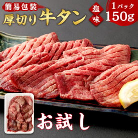 【ふるさと納税】【お試し】杜の都仙台名物 厚切り 牛タン 外国産 焼き肉用 塩味 150g(1人前)【配送不可地域：離島】【1508422】