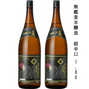 【ふるさと納税】一ノ蔵 無鑑査本醸造 超辛口 1800ml 2本【1517142】
