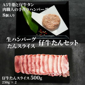 【ふるさと納税】A5牛脂と仔牛タンをたっぷり入れた肉職人の手作りハンバーグ&仔牛たんスライスのセット　総量1460g【配送不可地域：離島】【1518685】