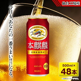 【ふるさと納税】本麒麟【仙台工場産】500ml缶×48本_ 発泡酒 500ml キリン 麒麟 本麒麟 ほんきりん お酒 宮城県 送料無料 【1587230】