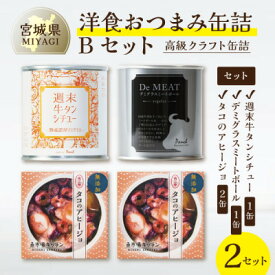【ふるさと納税】洋食おつまみ 缶詰Bセット 2セット【高級クラフト缶詰】デミグラスソース、牛タン、志津川湾産タコ【1594112】
