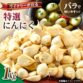 【ふるさと納税】【特選にんにく】ワイナリーが作るにんにく◆了美ホワイト六片種◆使いやすいバラ 1kg【1599865】