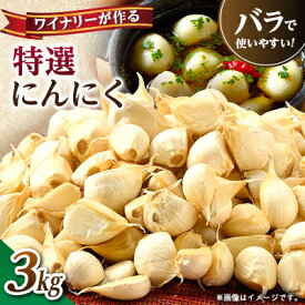 【ふるさと納税】【特選にんにく】ワイナリーが作るにんにく◆了美ホワイト六片種◆使いやすいバラ 3kg【1599877】