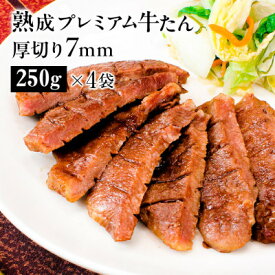 【ふるさと納税】熟成プレミアム牛たん7mm 250g×4袋セット【配送不可地域：離島】【1605538】