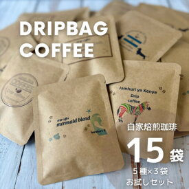 【ふるさと納税】【自家焙煎】香り豊かなドリップバッグコーヒー　お試し15袋セット(5種×3袋)【1612415】