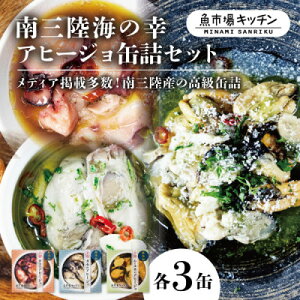 【ふるさと納税】南三陸海の幸アヒージョ缶詰セット(タコ・カキ・ムール貝)各3缶 魚市場キッチン 詰め合わせセット【1619652】