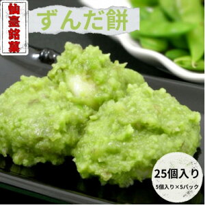 【ふるさと納税】ずんだ餅(5個入)×5パック  計25個【配送不可地域:離島】【1644715】