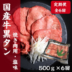 【ふるさと納税】【毎月定期便】老舗精肉店こだわりの国産牛タン(塩味)500g全6回【配送不可地域:離島】【4051930】