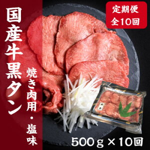 【ふるさと納税】【毎月定期便】老舗精肉店こだわりの国産牛タン(塩味)500g全10回【配送不可地域:離島】【4051933】