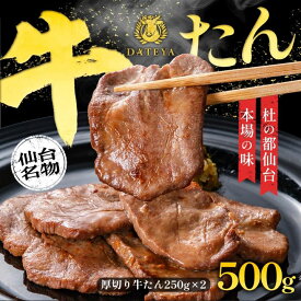 【ふるさと納税】牛タン 厚切り 杜の都 仙台 名物 500g(250gx2) [ギフト 対応可 焼き方 レシピ付]_ 牛タン 牛たん 厚切り 味付け 牛 牛肉 肉 にく 小分け 焼肉 焼き肉 贈答 ギフト プレゼント 宮城県 化粧箱 冷凍 レシピ付き 送料無料 【配送不可地域：離島】【1299100】