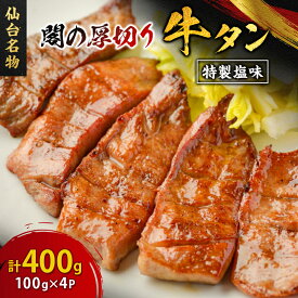 【ふるさと納税】仙台名物 閣の厚切り牛タン 特製塩味 400g(100g×4パック)_ 牛たん うしタン 厚切り 塩味 宮城県 仙台名物 美味しい 焼肉 グルメ 肉 人気 おすすめ 送料無料 【配送不可地域：離島】【1353533】