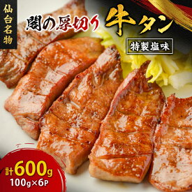 【ふるさと納税】仙台名物 閣 厚切り牛タン 特製塩味 600g 100g×6パック_ 牛タン 牛たん 仙台 名物 塩味 焼肉 冷凍 美味しい 人気 おすすめ 送料無料 宮城県 【配送不可地域：離島】【1353541】