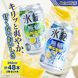 【ふるさと納税】キリンの氷結無糖Alc.7%セット(レモン&グレープフルーツ)【仙台工場産】350ml缶　各24本_ 缶チューハイ 酒 キリン 氷結 無糖 宮城県 送料無料 【1412568】